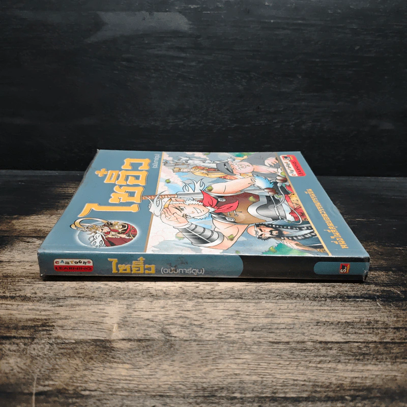 ไซอิ๋ว (ฉบับการ์ตูน) รูปที่ 3