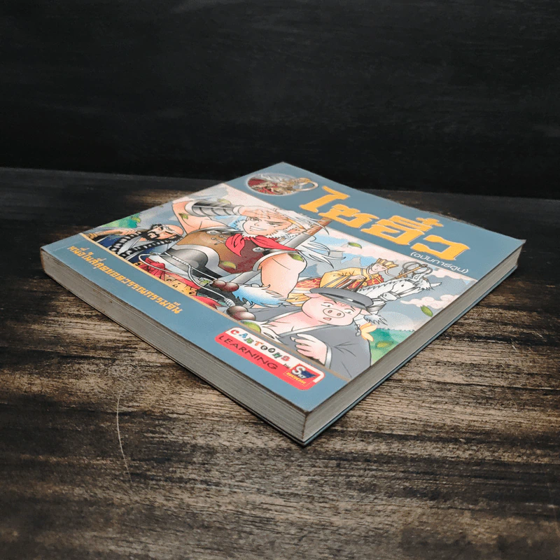 ไซอิ๋ว (ฉบับการ์ตูน) รูปที่ 4