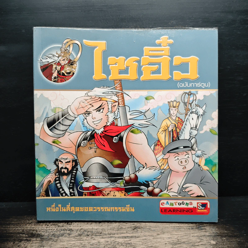 ไซอิ๋ว (ฉบับการ์ตูน) รูปที่ 1