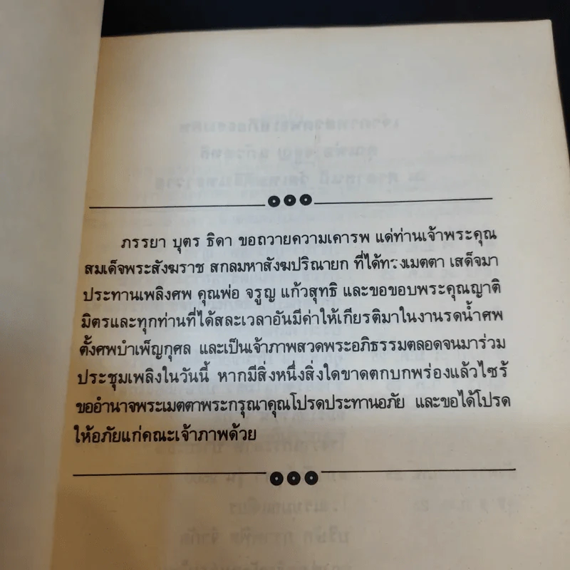 อนุสรณ์งานศพคุณพ่อ จรูญ แก้วสุทธิ รูปที่ 9