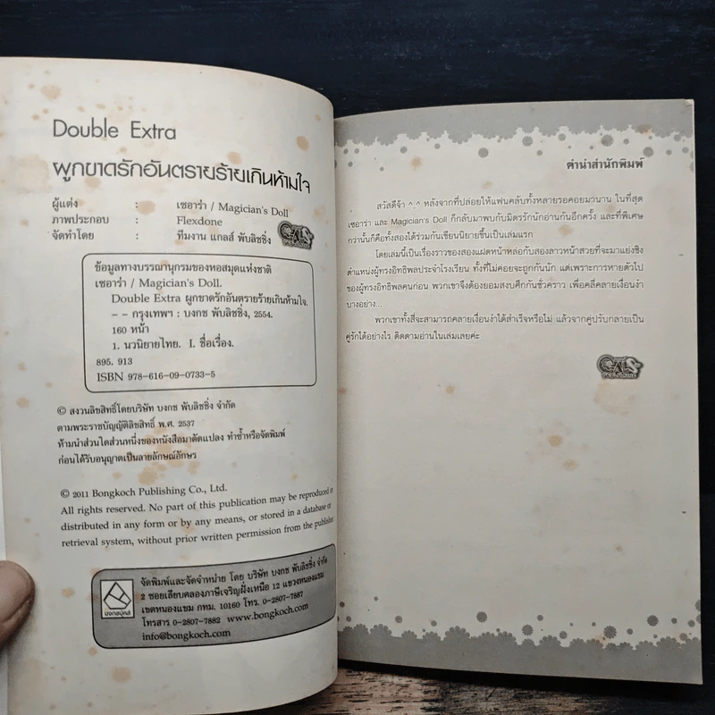 Double Extra ผูกขาดรักอันตราย ร้ายเกินห้ามใจ - เซอาว่า, Magician's Doll รูปที่ 6