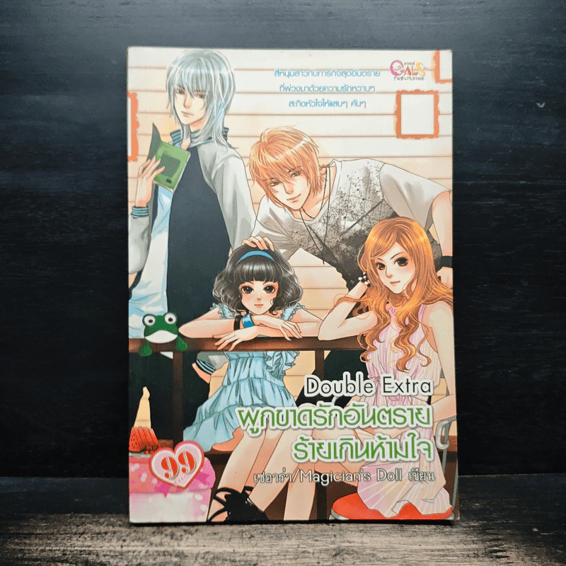 Double Extra ผูกขาดรักอันตราย ร้ายเกินห้ามใจ - เซอาว่า, Magician's Doll รูปที่ 1