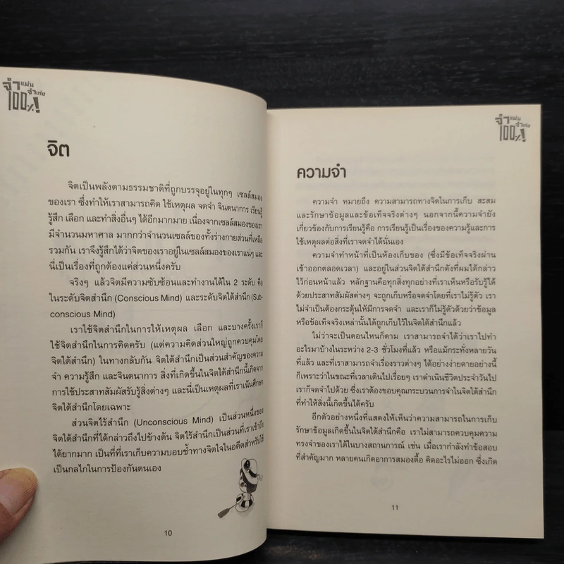 จำแม่น จำเก่ง 100% - จตุพร นุตะศะริน รูปที่ 7