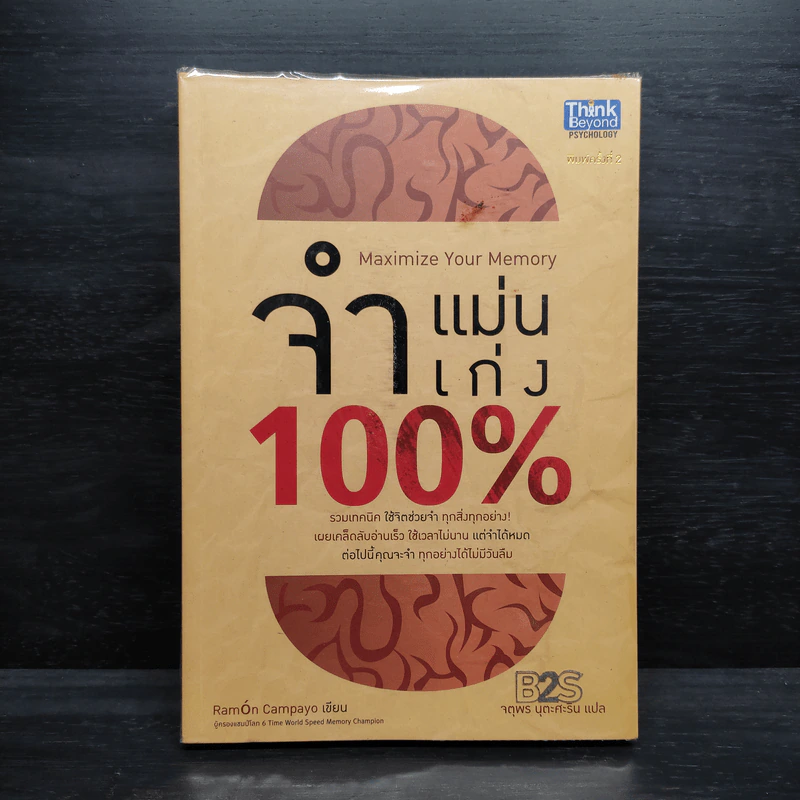 จำแม่น จำเก่ง 100% - จตุพร นุตะศะริน รูปที่ 1