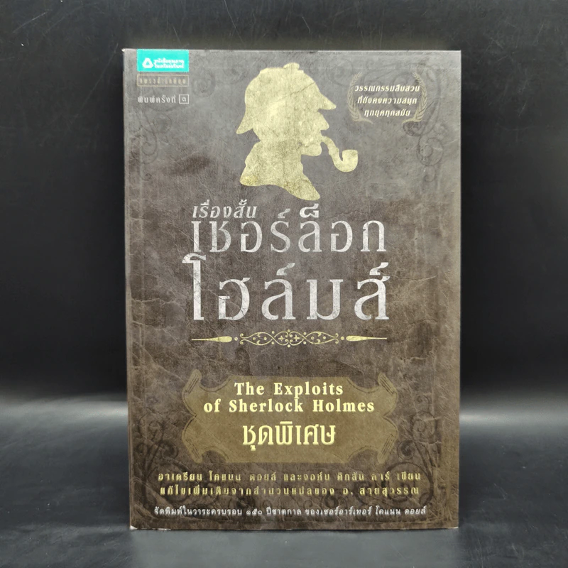 เชอร์ล็อก โฮล์มส์ ชุดพิเศษ - เอเดรียน โคแนน ดอยล์ รูปที่ 1