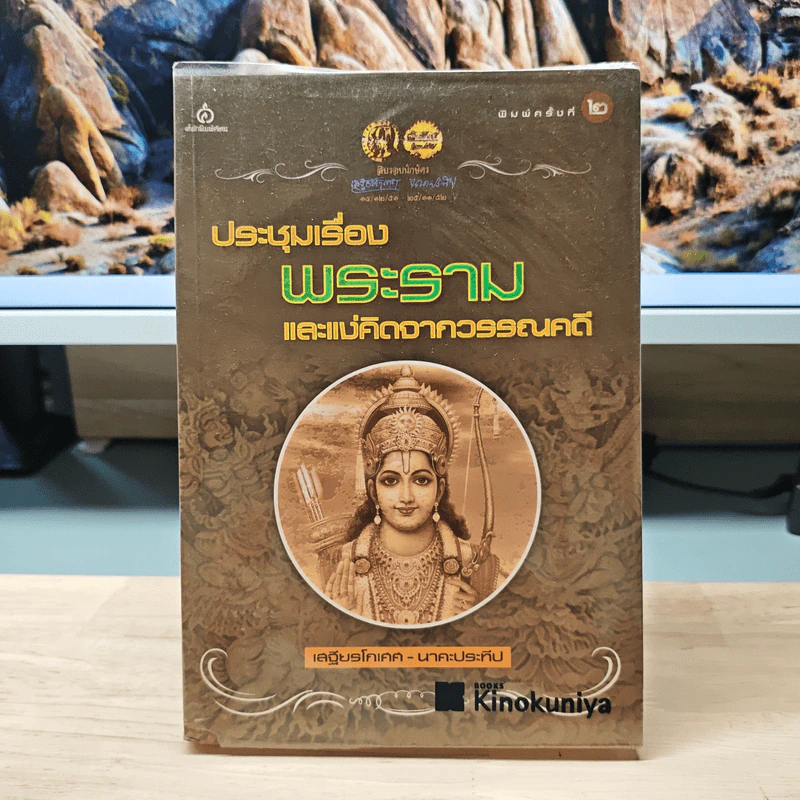 ประชุมเรื่องพระรามและแง่คิดจากวรรณคดี - เสฐียรโกเศศ นาคะประทีป รูปที่ 1