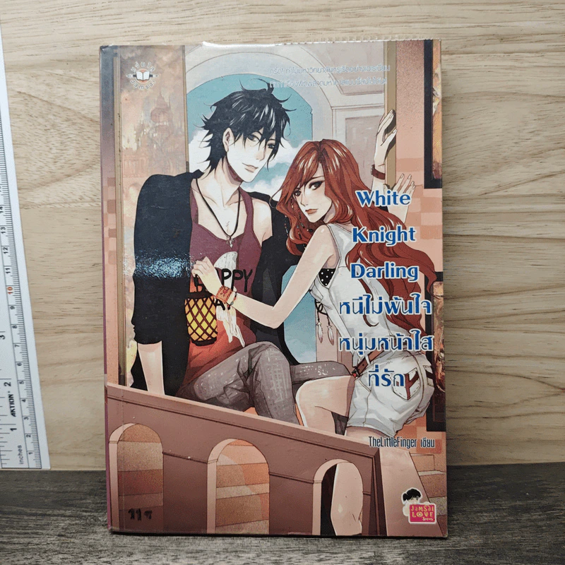 White Knight Darling หนีไม่พ้นใจหนุ่มหน้าใสที่รัก - TheLittleFinger รูปที่ 1