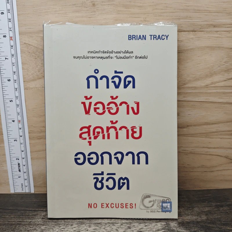 กำจัดข้ออ้างสุดท้ายออกจากชีวิต No Excuses! - Brian Tracy (ไบรอัน เทรซี่) รูปที่ 1