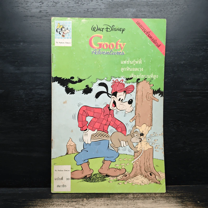 Walt Disney's GOOFY Adventures ฉบับที่ 30 รูปที่ 1