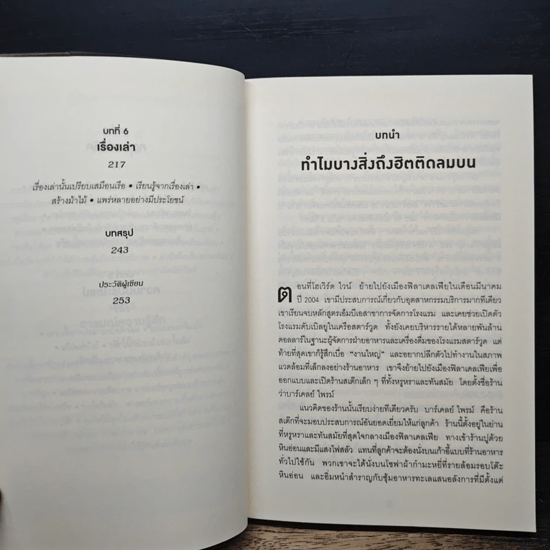ธรรมดาแต่ดังมาก ยิงให้ตรงจุดแล้วคนจะหยุดพูดถึงคุณไม่ได้ - Jonah Berger รูปที่ 8
