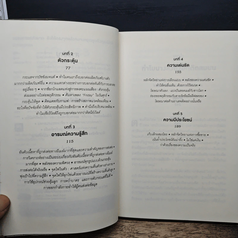 ธรรมดาแต่ดังมาก ยิงให้ตรงจุดแล้วคนจะหยุดพูดถึงคุณไม่ได้ - Jonah Berger รูปที่ 7