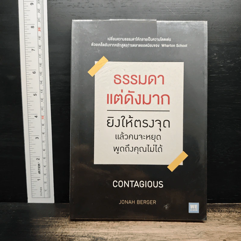 ธรรมดาแต่ดังมาก ยิงให้ตรงจุดแล้วคนจะหยุดพูดถึงคุณไม่ได้ - Jonah Berger รูปที่ 1