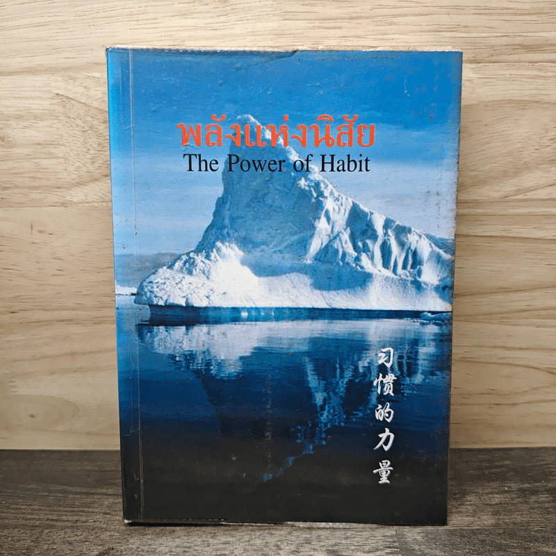 พลังแห่งนิสัย The Power of Habit รูปที่ 1
