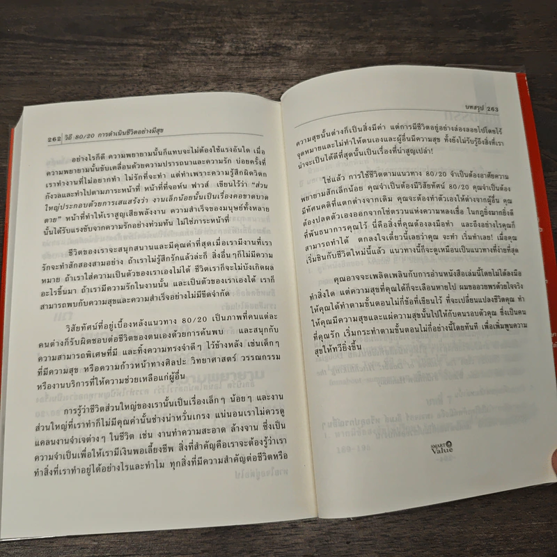 วิถี 80/20 การดำเนินชีวิตอย่างมีสุข Living the 80/20 Way - Richard Koch รูปที่ 9