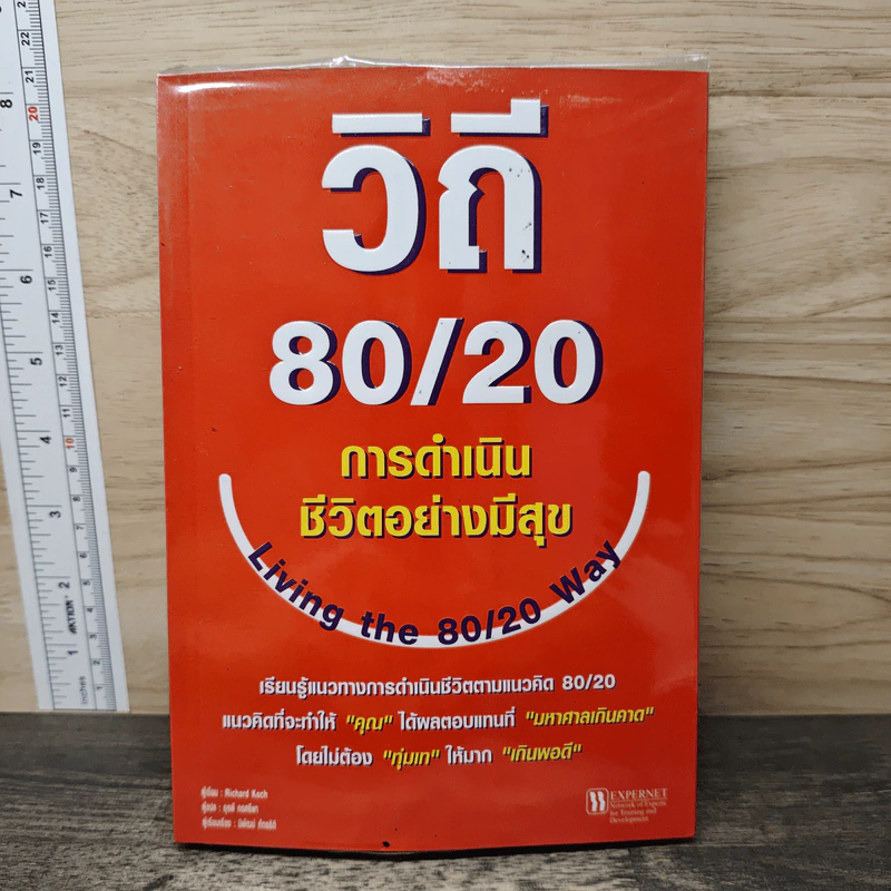 วิถี 80/20 การดำเนินชีวิตอย่างมีสุข Living the 80/20 Way - Richard Koch รูปที่ 1