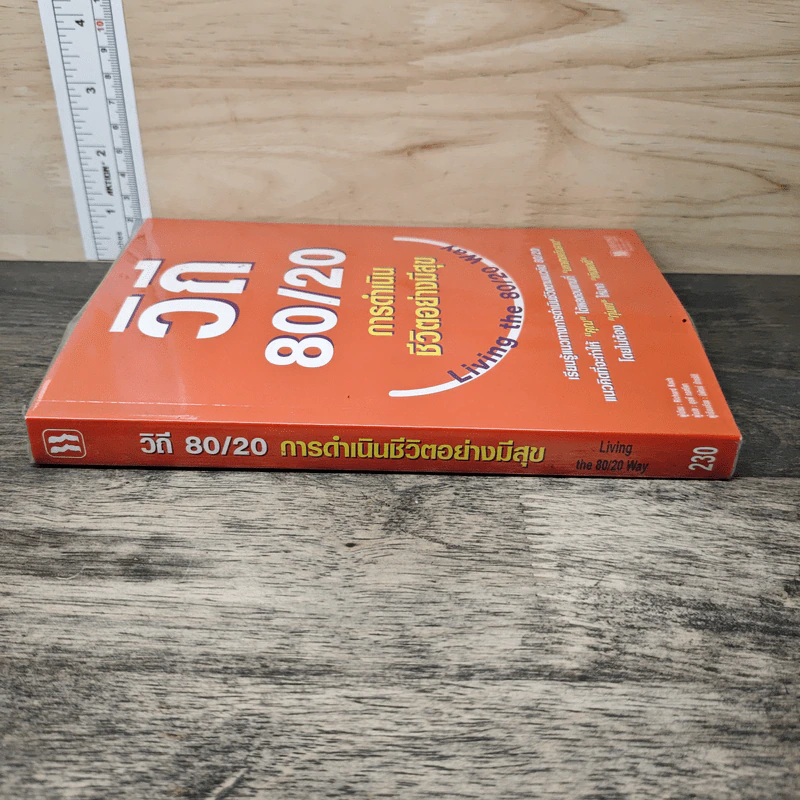 วิถี 80/20 การดำเนินชีวิตอย่างมีสุข Living the 80/20 Way - Richard Koch รูปที่ 2