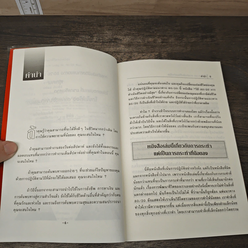 วิถี 80/20 การดำเนินชีวิตอย่างมีสุข Living the 80/20 Way - Richard Koch รูปที่ 7