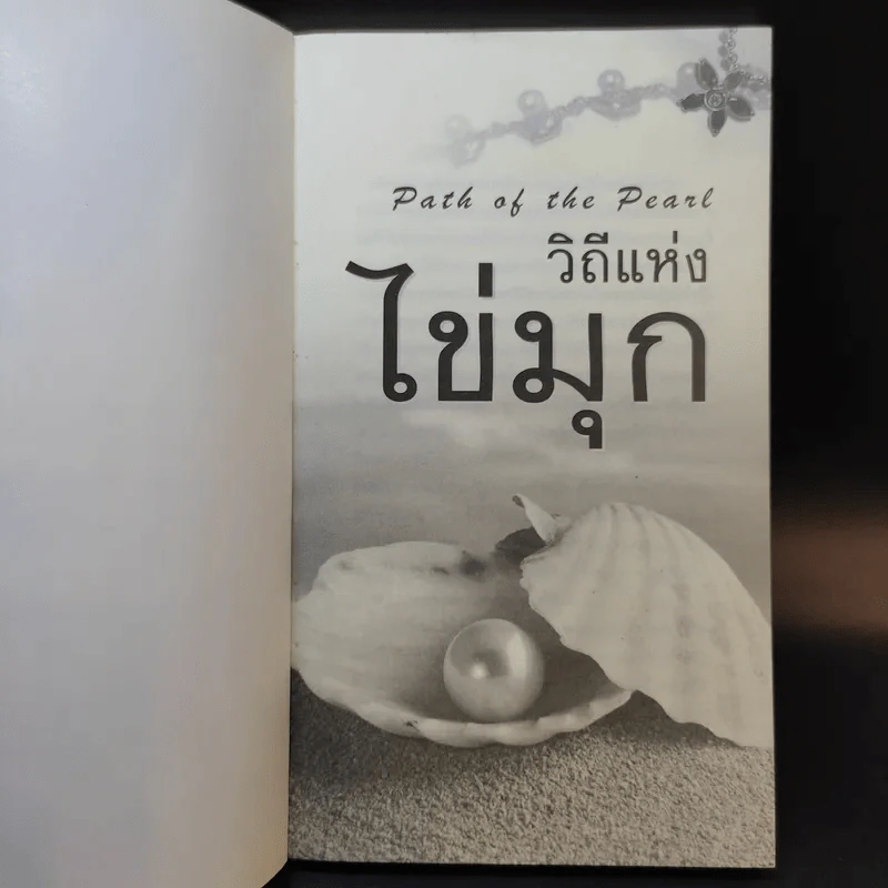วิถีแห่งไข่มุก Path of the Pearl รูปที่ 8