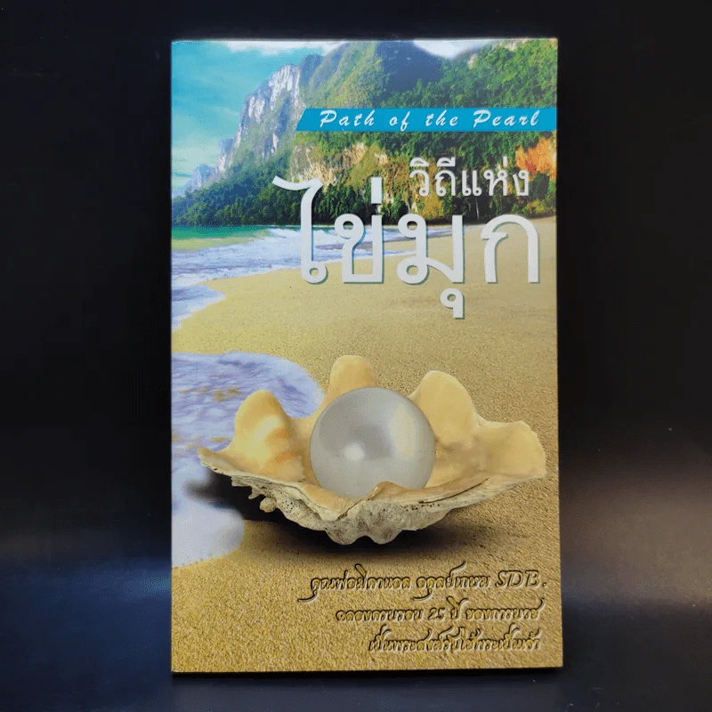 วิถีแห่งไข่มุก Path of the Pearl รูปที่ 1
