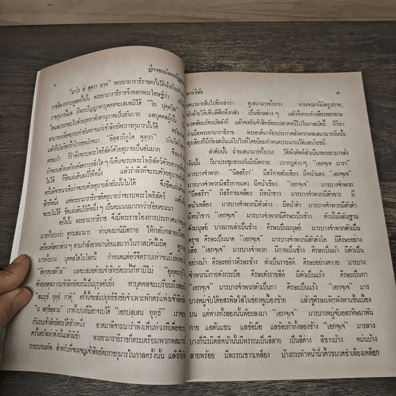 ฎีกา ชยมังคลอัฏฐกเทสนา (พาหุ) - นาคะประทีป รูปที่ 7