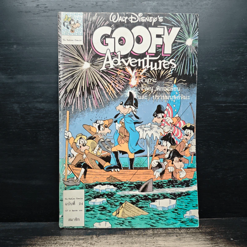 Walt Disney's GOOFY Adventures ฉบับที่ 24 รูปที่ 1