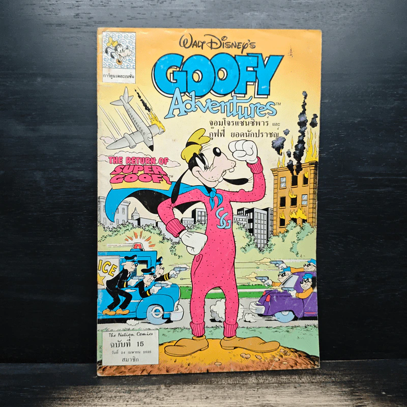 Walt Disney's GOOFY Adventures ฉบับที่ 15 รูปที่ 1