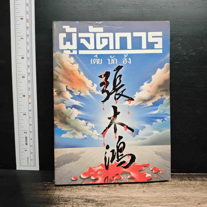 ผู้จัดการ ปีที่ 1 ฉบับที่ 6 ก.พ.2527 รูปที่ 1