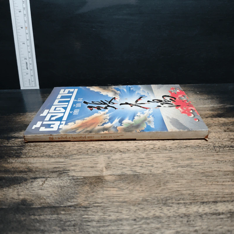 ผู้จัดการ ปีที่ 1 ฉบับที่ 6 ก.พ.2527 รูปที่ 4