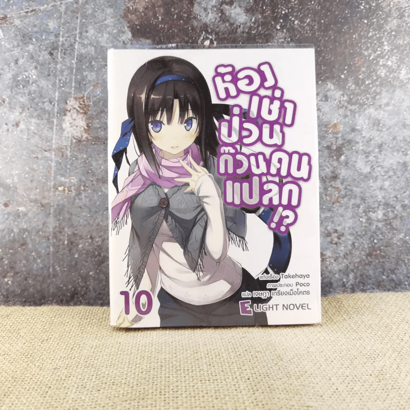 ห้องเช่าป่วนก๊วนคนแปลก!? เล่ม 10 รูปที่ 1