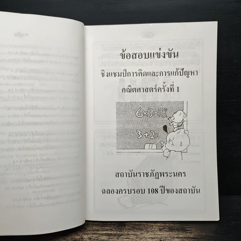 รวมข้อสอบแข่งขัน ชิงแชมป์การคิดและแก้ปัญหาคณิตศาสตร์ ครั้งที่ 1-3 เฉลยพร้อมแนวคิด รูปที่ 8