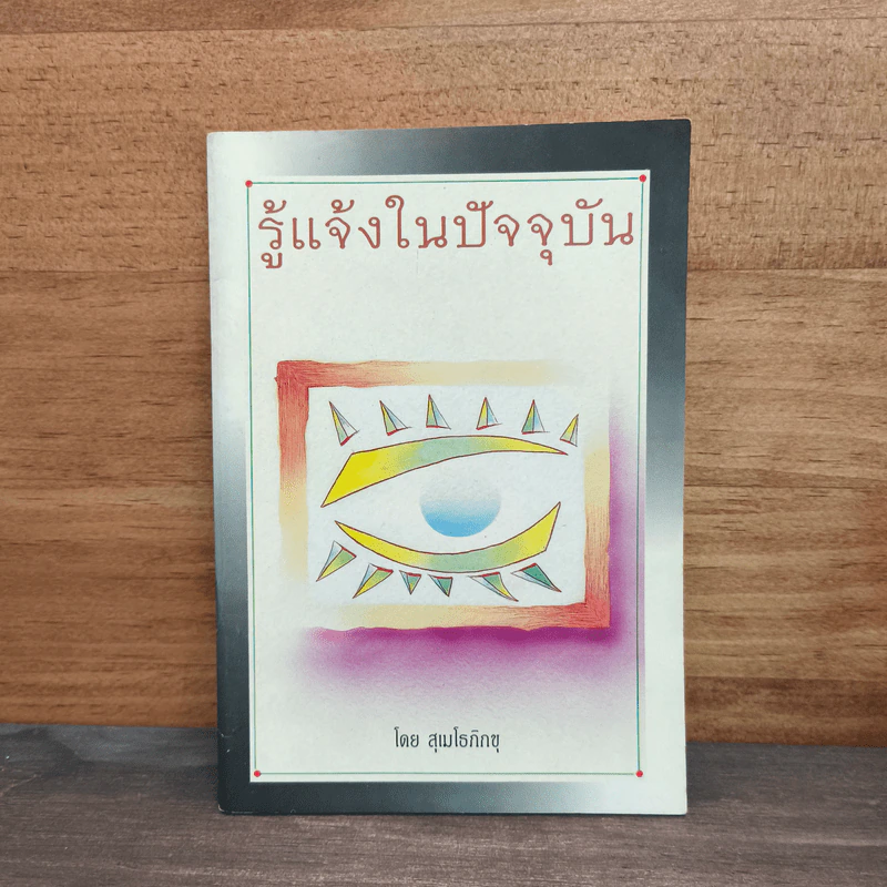 รู้แจ้งในปัจจุบัน - สุเมโธภิกขุ รูปที่ 1