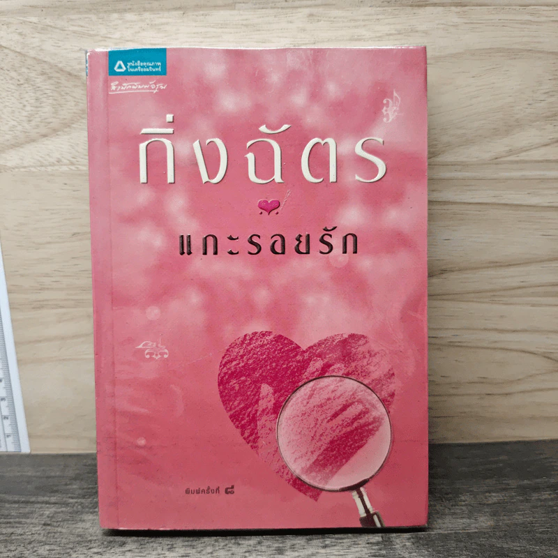 แกะรอยรัก - กิ่งฉัตร รูปที่ 1