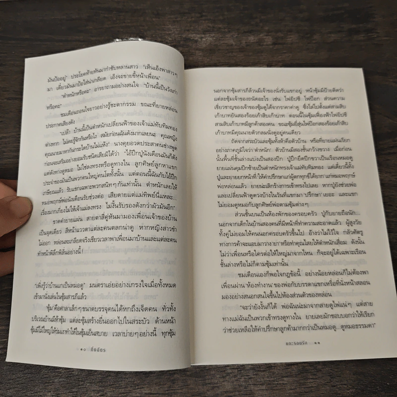 แกะรอยรัก - กิ่งฉัตร รูปที่ 8