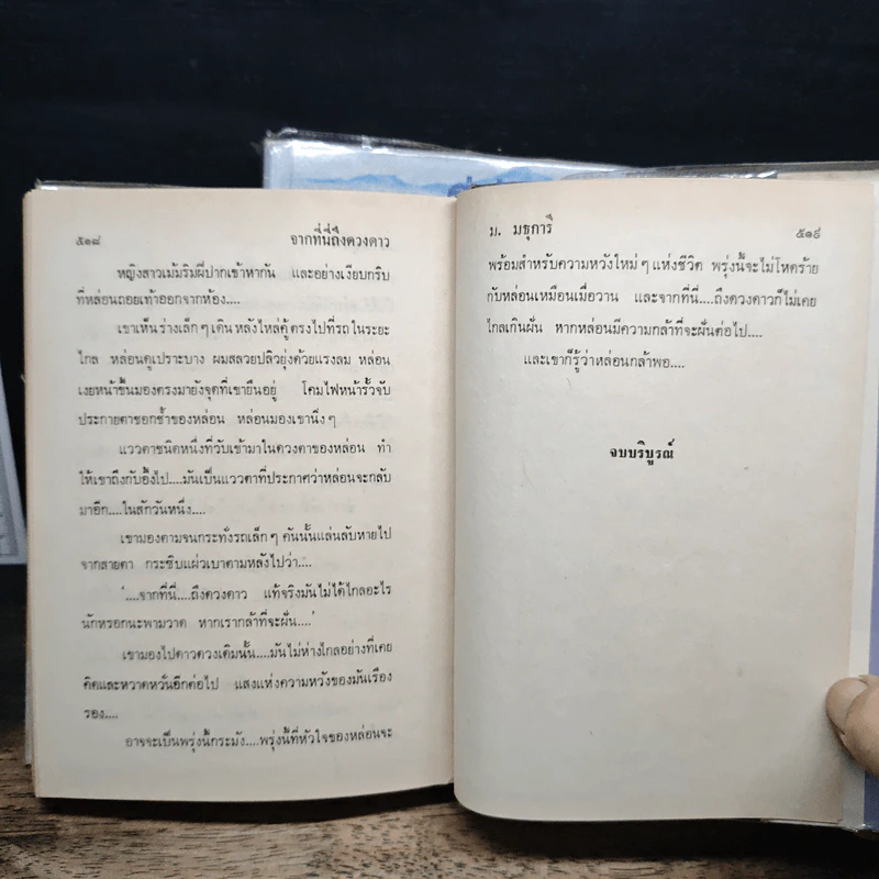 จากที่นี่..ถึงดวงดาว 2 เล่มจบ - ม.มธุการี รูปที่ 8