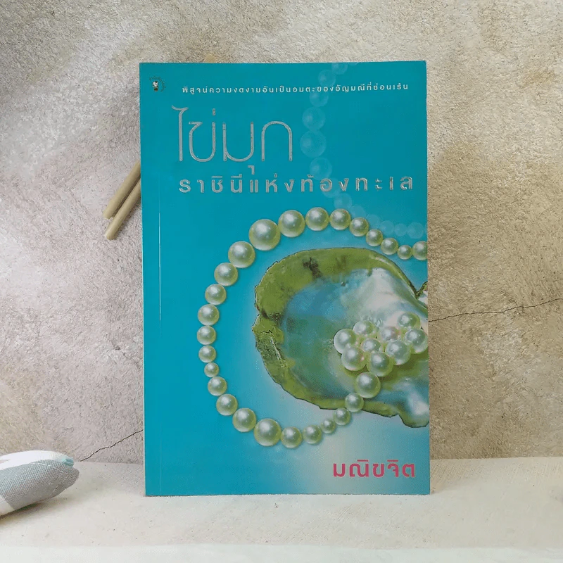 ไข่มุก ราชินีแห่งท้องทะเล - มณิขจิต รูปที่ 1