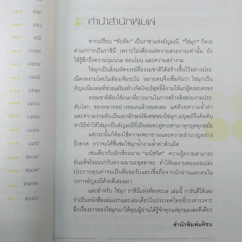 ไข่มุก ราชินีแห่งท้องทะเล - มณิขจิต รูปที่ 10