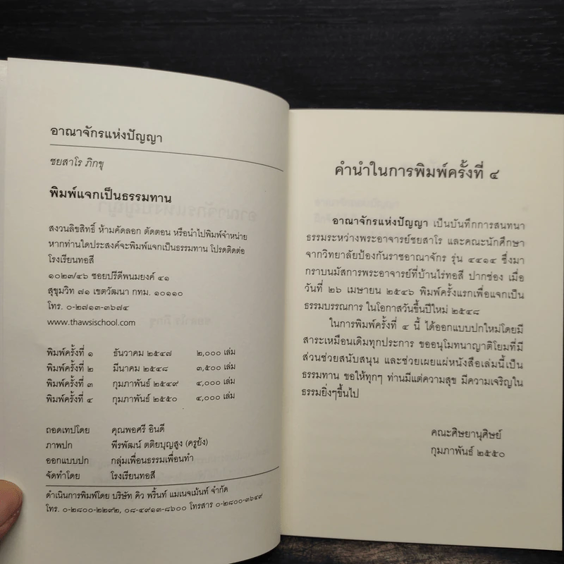 อาณาจักรแห่งปัญญา - ชยสาโร ภิกขุ รูปที่ 5