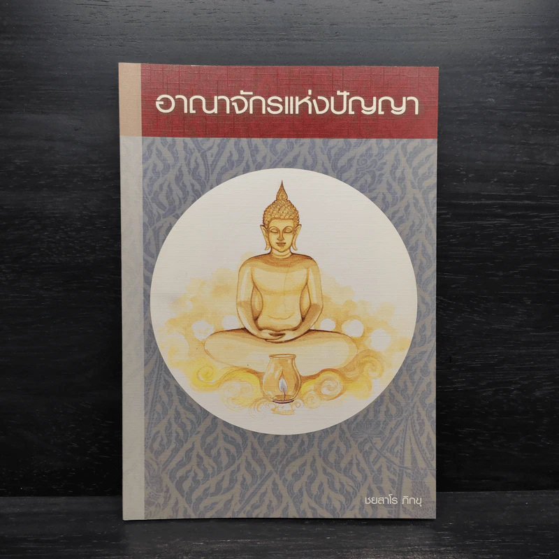 อาณาจักรแห่งปัญญา - ชยสาโร ภิกขุ รูปที่ 1