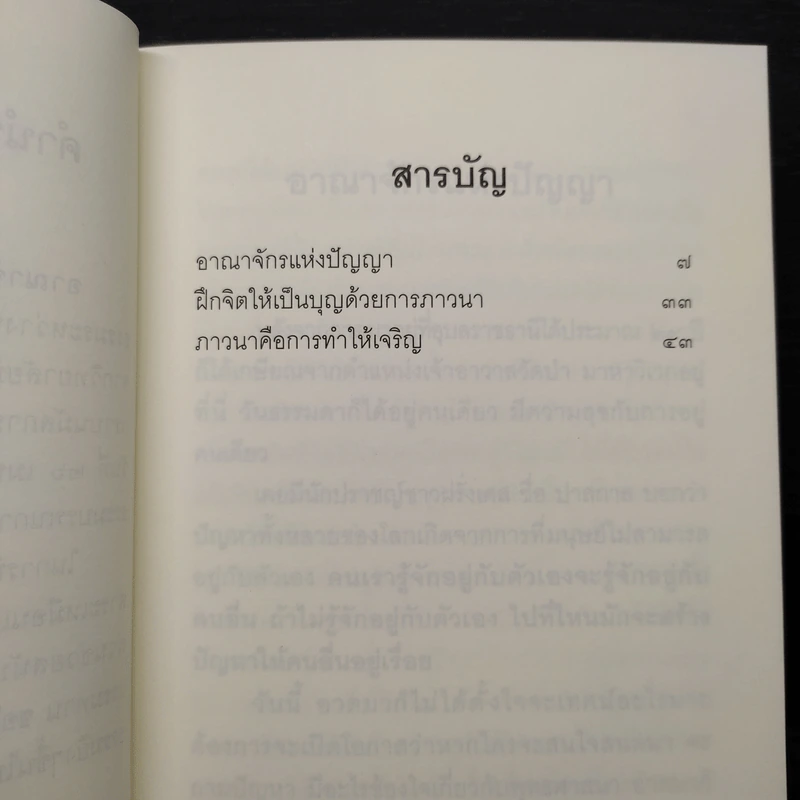 อาณาจักรแห่งปัญญา - ชยสาโร ภิกขุ รูปที่ 6