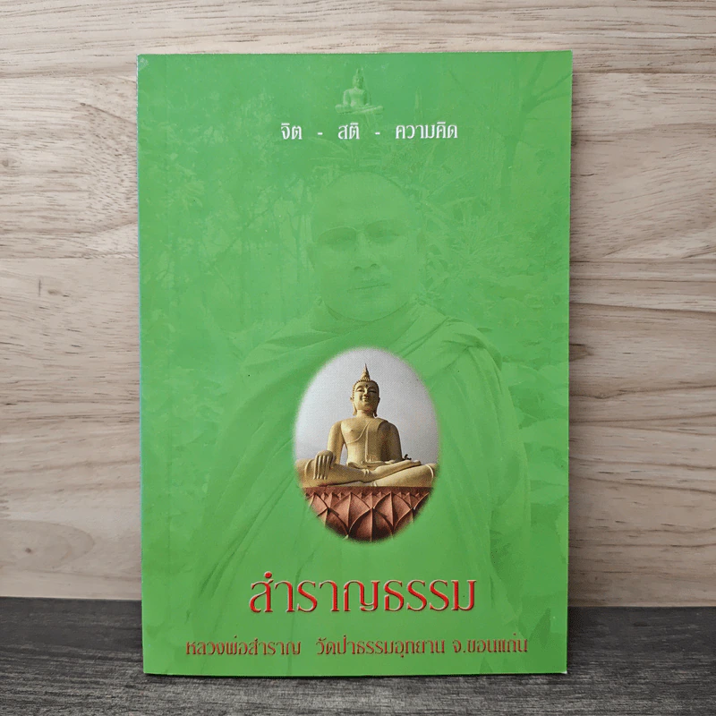 สำราญธรรม - หลวงพ่อสำราญ รูปที่ 1
