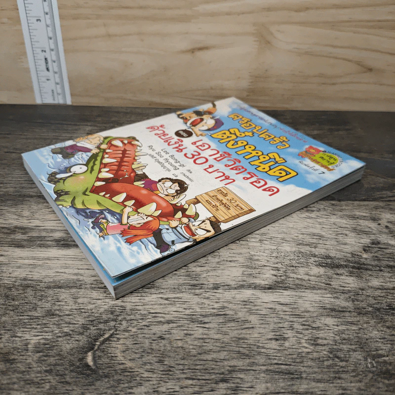 ครอบครัวตึ๋งหนืด ตอน เอาชีวิตรอดด้วยเงิน 30 บาท รูปที่ 3