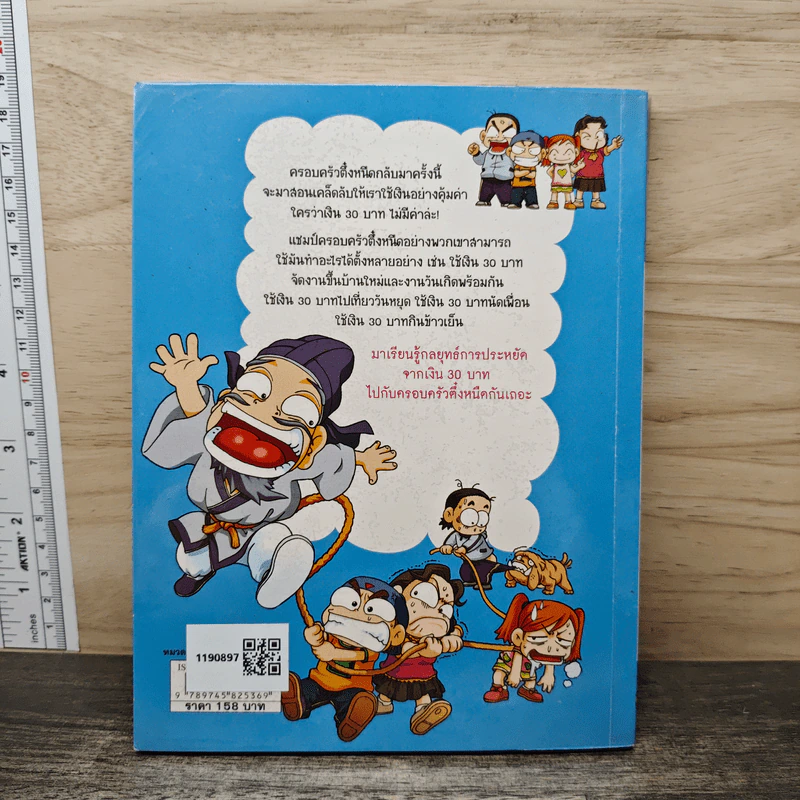ครอบครัวตึ๋งหนืด ตอน เอาชีวิตรอดด้วยเงิน 30 บาท รูปที่ 5