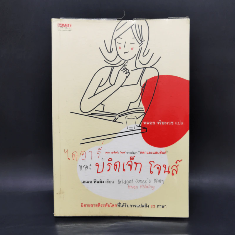 ไดอารี่ของบริดเจ็ท โจนส์ - เฮเลน ฟีลดิง รูปที่ 1