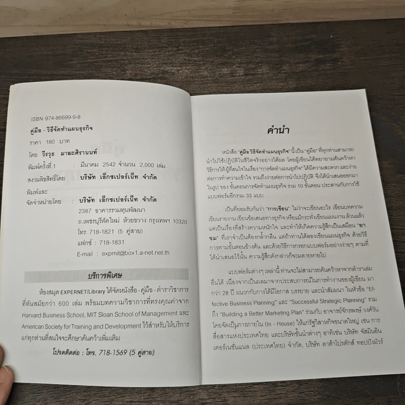 คู่มือวิธีจัดทำแผนธุรกิจ - วีรวุธ มาฆะศิรานนท์ รูปที่ 6