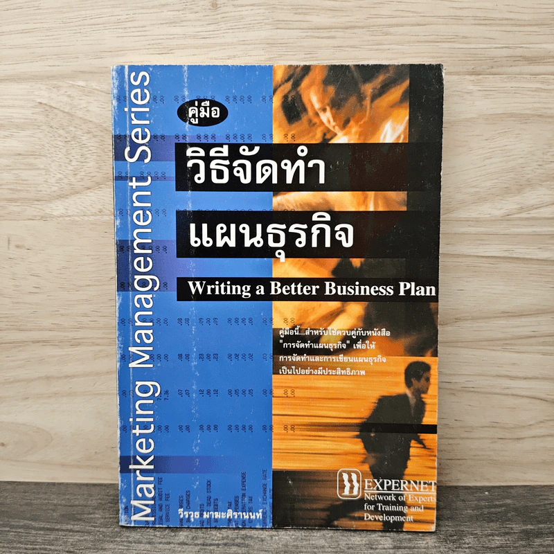 คู่มือวิธีจัดทำแผนธุรกิจ - วีรวุธ มาฆะศิรานนท์ รูปที่ 1