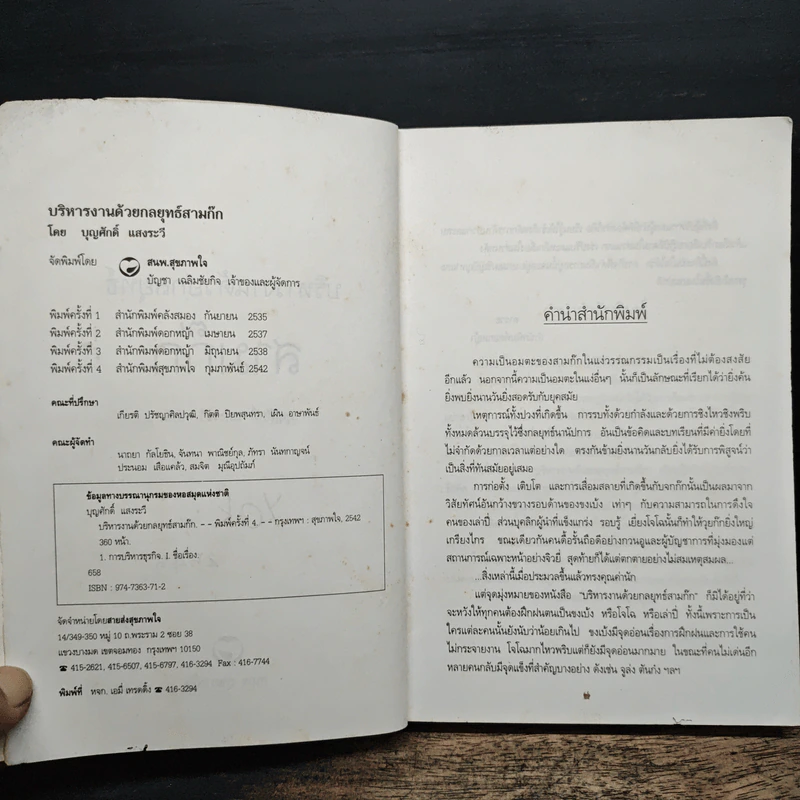 บริหารงานด้วยกลยุทธ์สามก๊ก - บุญศักดิ์ แสงระวี รูปที่ 7