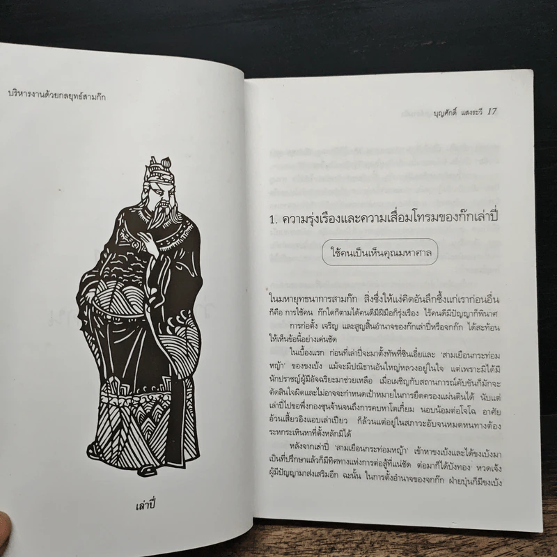 บริหารงานด้วยกลยุทธ์สามก๊ก - บุญศักดิ์ แสงระวี รูปที่ 11