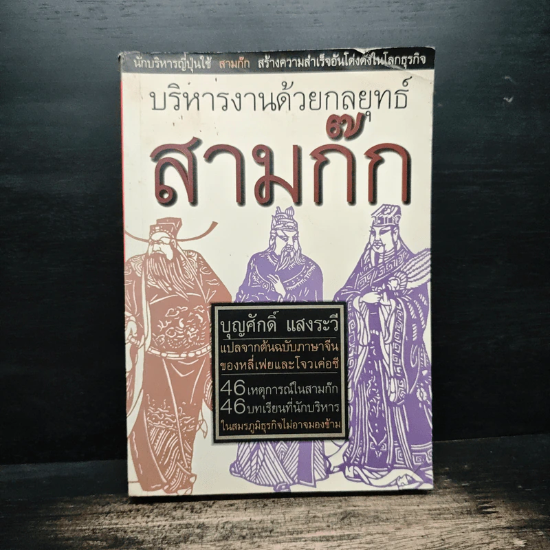 บริหารงานด้วยกลยุทธ์สามก๊ก - บุญศักดิ์ แสงระวี รูปที่ 1