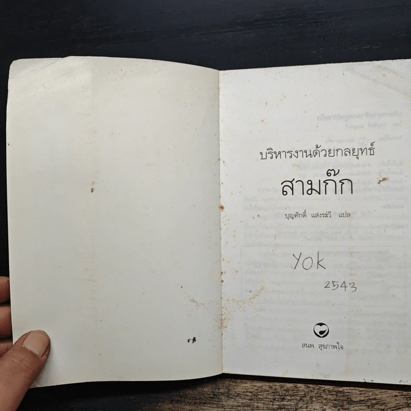 บริหารงานด้วยกลยุทธ์สามก๊ก - บุญศักดิ์ แสงระวี รูปที่ 6