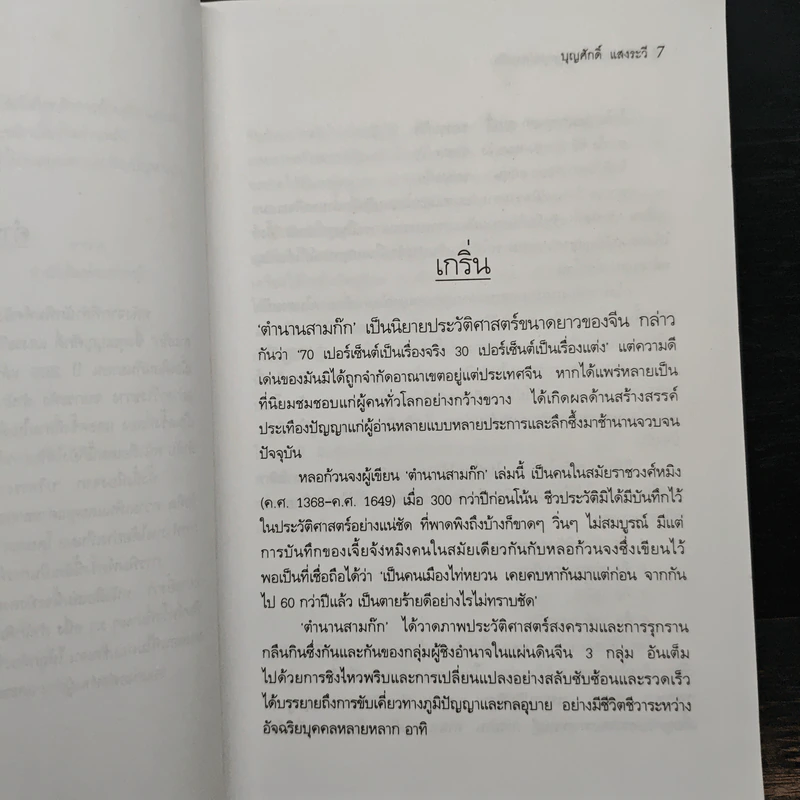 บริหารงานด้วยกลยุทธ์สามก๊ก - บุญศักดิ์ แสงระวี รูปที่ 8